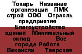 Токарь › Название организации ­ ПМК-строй, ООО › Отрасль предприятия ­ Благоустройство зданий › Минимальный оклад ­ 80 000 - Все города Работа » Вакансии   . Тверская обл.,Вышний Волочек г.